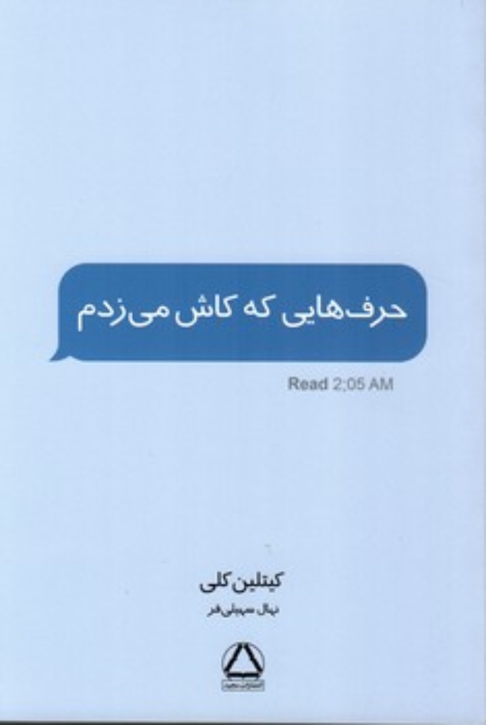 تصویر  حرف هایی که کاش می زدم (رقعی-شمیز)